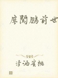 廖阅鹏前世今生