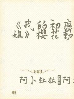 《我的初恋是姐姐》樱花动漫封面