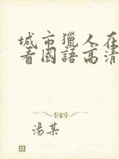 城市猎人在线观看国语高清完整版