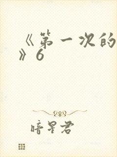 《第一次的人妻》6