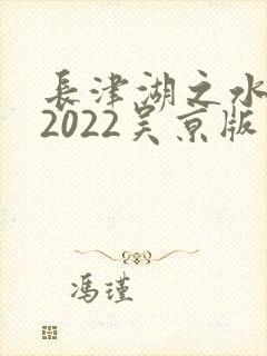 长津湖之水门桥2022吴京版封面