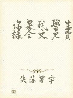 你是我学生又怎样全文免费阅读