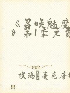 《召唤魅魔妈妈》第1季免费观看全集