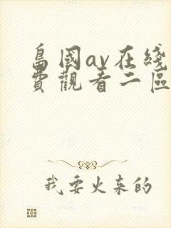 岛国av在线免费观看二区