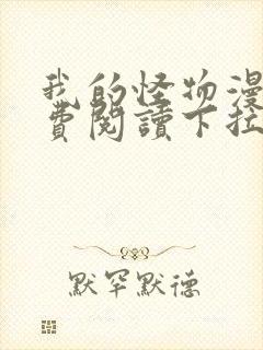 我的怪物漫画免费阅读下拉式在线封面