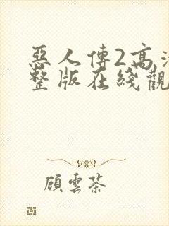 恶人传2高清完整版在线观看呢