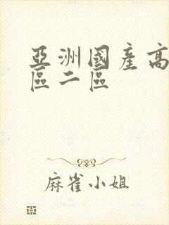 亚洲国产高清一区二区