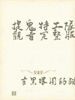 捉鬼特工队免费观看完整版高清