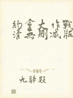 约会大作战3高清无删减版