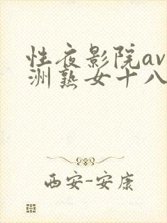 性夜影院av亚洲熟女十八禁