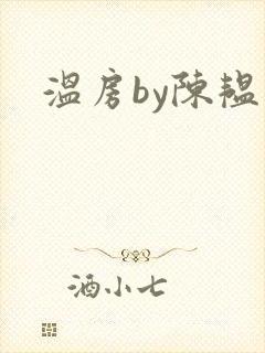 温房by陈韫星
