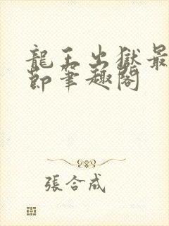 龙王出狱最新章节笔趣阁