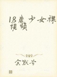 18岁少女裸体视频