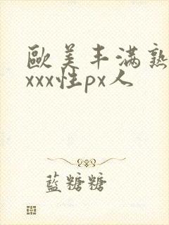 欧美丰满熟妇xxxx性px人封面
