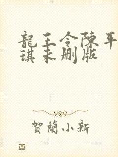 龙王令陈平苏雨琪未删版