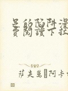 足的陷阱漫画免费阅读下拉式