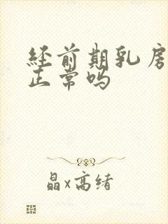 经前期乳房胀痛正常吗