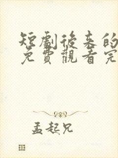 短剧后来的我们免费观看完整版高清