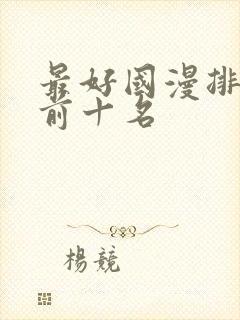 最好国漫排行榜前十名