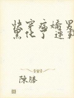 快穿病娇男主又黑化了 连载