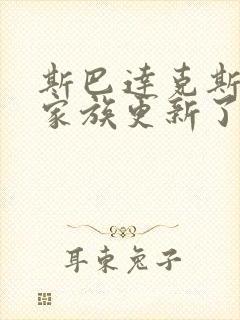 斯巴达克斯亚述家族更新了几集