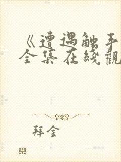 《遭遇触手怪》全集在线观看动漫版封面