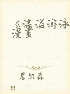 《满溢游泳池》漫画