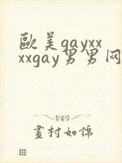欧美gayxxxxgay男男网站