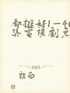 都挺好1—46集电视剧免费观看