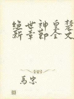 绝世神皇楚风最新章节全文阅读