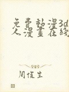 免费动漫3d同人漫画在线看