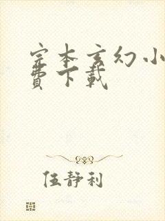 完本玄幻小说免费下载