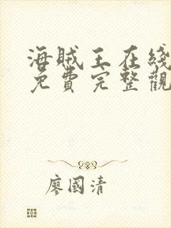 海贼王在线观看免费完整观看极速