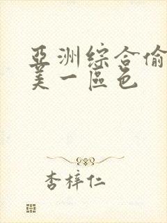 亚洲综合偷拍欧美一区色