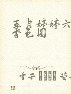 五月婷婷六月丁香色图