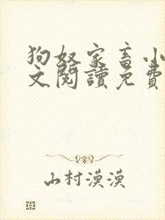 狗奴家畜小说全文阅读免费阅读