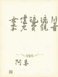 女仆琉璃川第二季免费观看