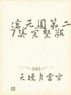 沧元图第二季57集完整版