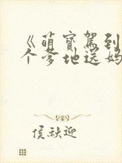 《萌宝驾到:拐个爹地送妈咪》