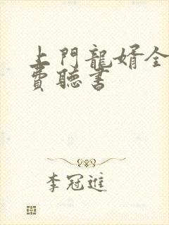 上门龙婿全文免费听书封面