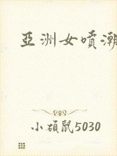 亚洲女喷潮视频