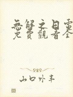 无解之日电视剧免费观看全集高清