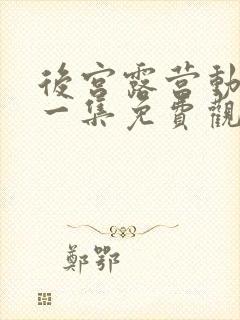 后宫露营动漫第一集免费观看封面