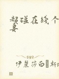 超碰在线个人人妻