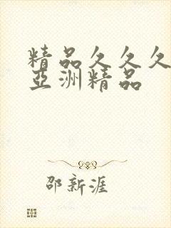 精品久久久久久亚洲精品