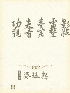 功夫梦电影免费观看完整版国语高清