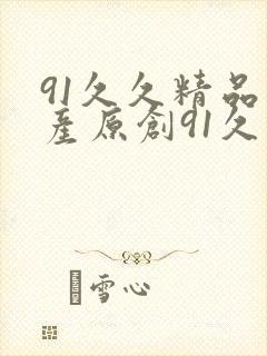 91久久精品国产原创91久久