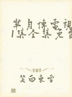 芈月传电视剧81集全集免费版