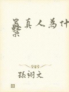 蛊真人为什么被禁