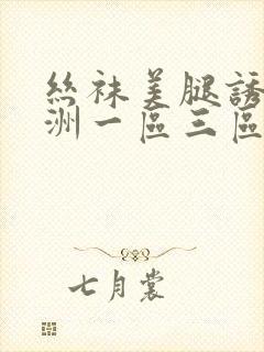 丝袜美腿诱惑亚洲一区三区